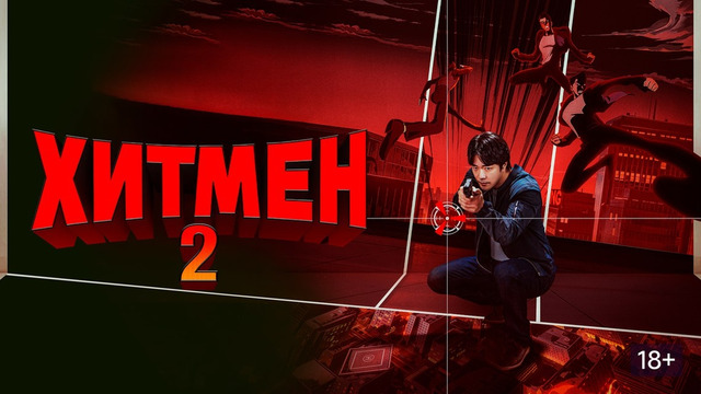 Хитмэн 2 – ФИЛЬМ | 2025