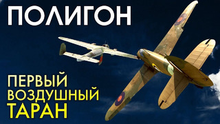 ПОЛИГОН #136 – Первый воздушный таран – War Thunder