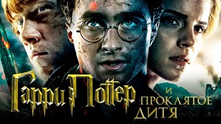 Гарри Поттер и Проклятое дитя [Обзор] / [Разбор сюжета 5]