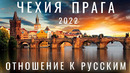 Прага. Чехия закрылась для русских? Как сейчас попасть? Отношение к русским. Еда, пиво, путешествия
