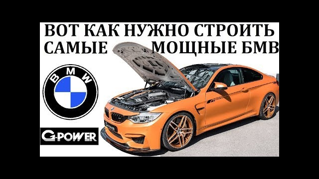 BMW / G-power / создание самых мощных БМВ в мире. тюнинг-ателье
