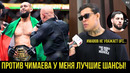 Реакция Борральо на бой Чимаев vs Дю Плесси UFC 319