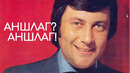 Владимир Винокур. Аншлаг? Аншлаг
