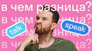 Tell, say, speak, talk: в чем разница? Часть 1 #shorts