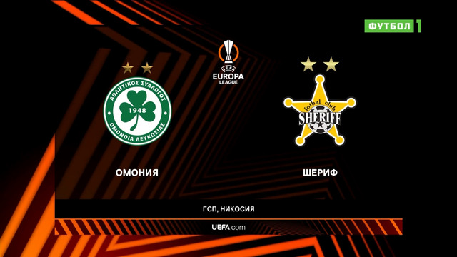 Омония – Шериф | Лига Европы 2022/23 | 1-й тур | Обзор матча