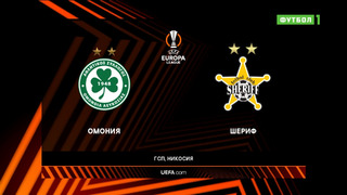 Омония – Шериф | Лига Европы 2022/23 | 1-й тур | Обзор матча