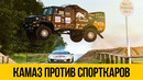 КРУТОЙ ДРИФТ Камаз против спорткаров