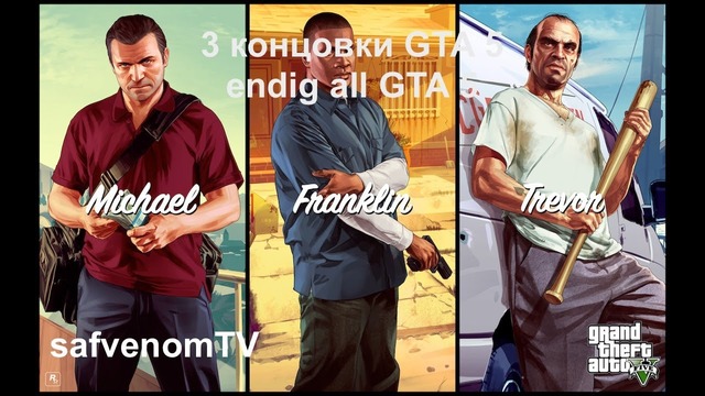 3 концовки GTA 5 / the ending all GTA 5