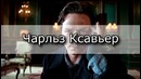Люди икс – тупейшие противоречия всех фильмов