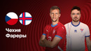 Чехия – Фарерские острова | Отбор на ЧМ-2026 | 1-й тур | Обзор матча