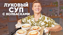 ЛУКОВЫЙ СУП С КОЛБАСКАМИ – рецепт от шефа Бельковича | ПроСто кухня | YouTube-версия