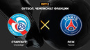 Страсбур – ПСЖ | Французская лига 1 2020/21 | 32-й тур