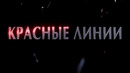«КРАСНЫЕ ЛИНИИ». 5 серия (из 6)