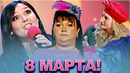 КВН / 8 марта! / Женский день / Сборник
