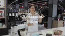 «За кадром» Июль