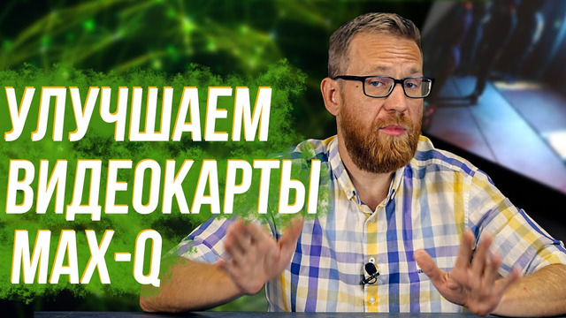 Как улучшить калечные видюхи MAX-Q? Пробуем и проверяем результат тестами