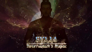 Анонс фильма «Будда Почитаемый в Мирах»