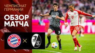Бавария – Фрайбург | Бундеслига 2023/24 | 7-й тур | Обзор матча