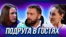 Подруга в гостях — Уральские Пельмени | География Уральских Пельменей – Россия