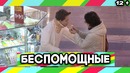 Пранк: Беспомощные