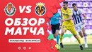 Вальядолид – Вильярреал | Испанская Ла Лига 2020/21 | 36-й тур