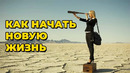 Как начать новую жизнь