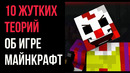 10 Жутких Теорий Об Игре Майнкрафт