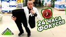 Ночь в закрытом строительном магазине! 24 часа фокусов! словила охрана