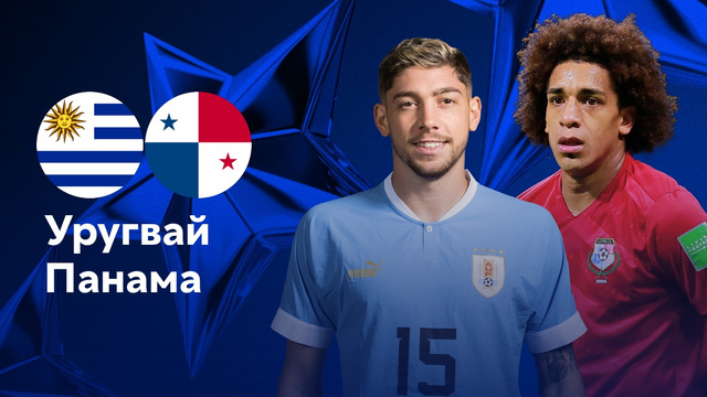 Уругвай – Панама | Copa America 2024 | 1-й тур | Обзор матча