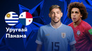Уругвай – Панама | Copa America 2024 | 1-й тур | Обзор матча