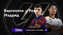 Барселона – Реал Мадрид | Ла Лига 2023/24 | 11-й тур | Обзор матча