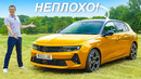 Обзор нового Opel Astra