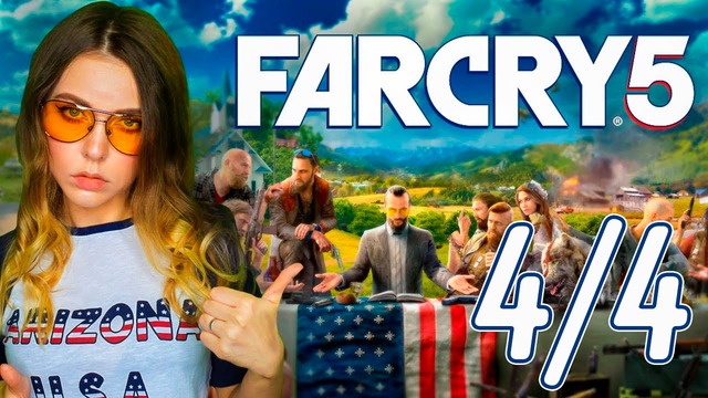 Alina Rin | Запись Стрима ¦ Far Cry 5 – Сумасшедшие Сектанты! 4/4