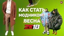 Как стать модником весной 2018