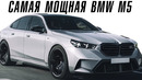 BMW M5 G90 – посмотри как выглядит новая M5
