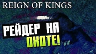 Reign of Kings – Рейдер на охоте #6