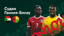 Судан – Гвинея-Бисау | Кубок Африканских Наций 2022 | 1-й тур | Обзор матча