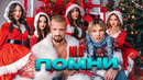 NLO – Помни (Премьера клипа 2024)