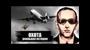 ОХОТА на Дена Купера – Реальная история