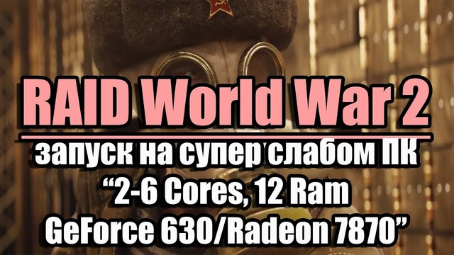 Тест RAID World War 2 запуск на супер слабом ПК