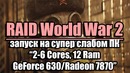 Тест RAID World War 2 запуск на супер слабом ПК