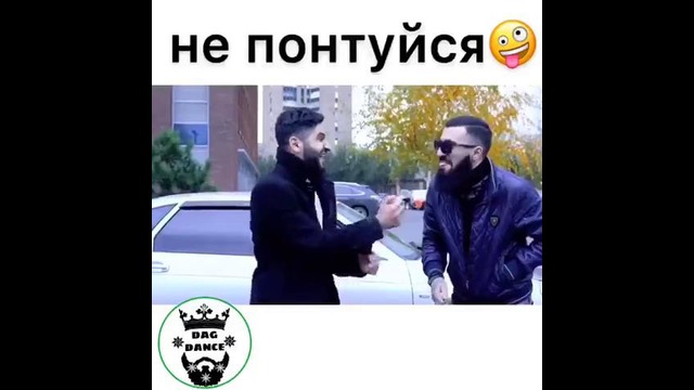 Не понтуйся