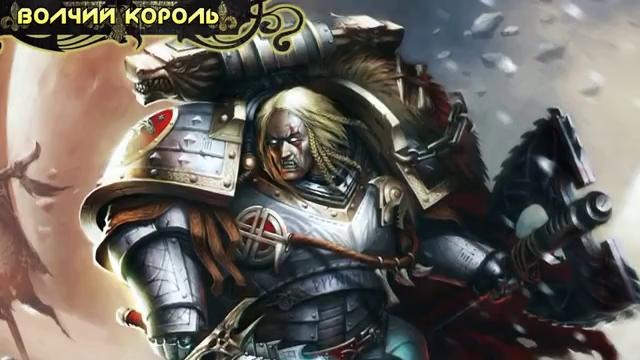 История мира Warhammer 40000. Warhammer 40000 Космические Волки [Часть 1]