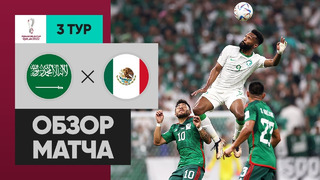 Саудовская Аравия – Мексика | Чемпионат Мира-2022 | Группа C | 3-й тур | Обзор матча