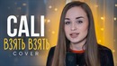 Cali – Взять взять (cover by Lila Rita)