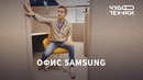 Смотрим офис компании Samsung