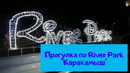 Ташкент. Узбекистан. Современный Каракамыш. River Park