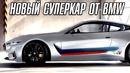 BMW показал свой Lamborghini