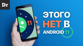 11 ФИШЕК Android 11, которых НЕТ