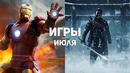 10 главных игр июля 2020